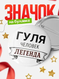 Купить значок с именем Гуля человек легенда с доставкой по России