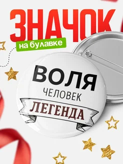 Купить значок с именем Воля человек легенда с доставкой по России