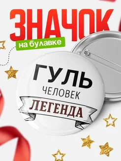 Купить значок с именем Гуль человек легенда с доставкой по России
