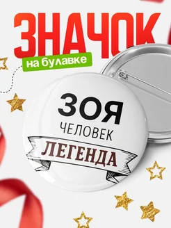 Купить значок с именем Зоя человек легенда с доставкой по России