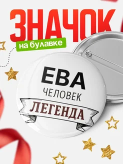 Купить значок с именем Ева человек легенда с доставкой по России