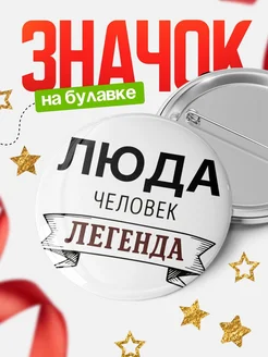 Купить значок с именем Люда человек легенда с доставкой по России