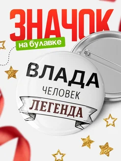 Купить значок с именем Влада человек легенда с доставкой по России