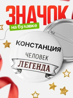 Купить значок с именем Констанция человек легенда с доставкой по России