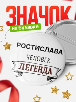 Купить значок с именем Ростислава человек легенда с доставкой по России