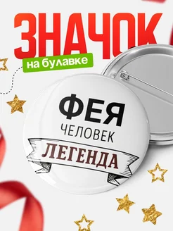 Купить значок с именем Фея человек легенда с доставкой по России