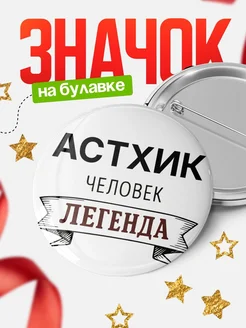 Купить значок с именем Астхик человек легенда с доставкой по России