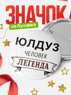 Купить значок с именем Юлдуз человек легенда с доставкой по России