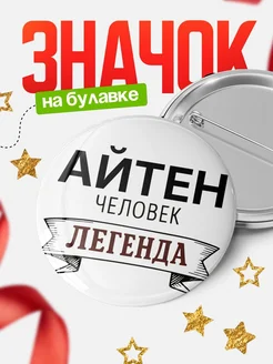 Купить значок с именем Айтен человек легенда с доставкой по России