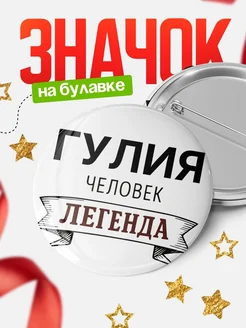 Купить значок с именем Гулия человек легенда с доставкой по России