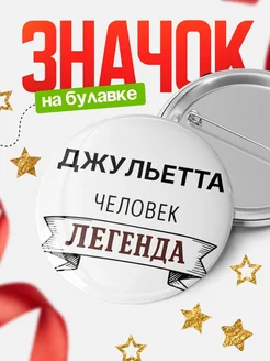 Купить значок с именем Джульетта человек легенда с доставкой по России