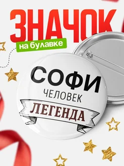 Купить значок с именем Софи человек легенда с доставкой по России
