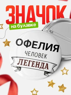 Купить значок с именем Офелия человек легенда с доставкой по России