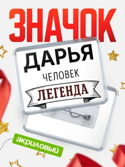 Купить значок акриловый «Дарья — человек легенда» с доставкой по России