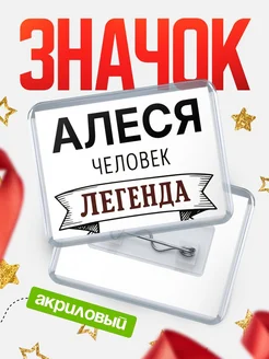 Купить значок акриловый «Алеся — человек легенда» с доставкой по России