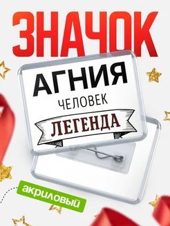 Купить значок акриловый «Агния — человек легенда» с доставкой по России
