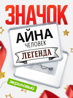 Купить значок акриловый «Айна — человек легенда» с доставкой по России