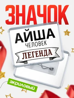 Купить значок акриловый «Айша — человек легенда» с доставкой по России