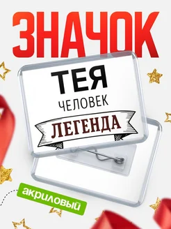 Купить значок акриловый «Тея — человек легенда» с доставкой по России