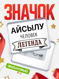 Купить значок акриловый «Айсылу — человек легенда» с доставкой по России
