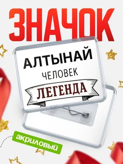 Купить значок акриловый «Алтынай — человек легенда» с доставкой по России