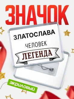 Купить значок акриловый «Златослава — человек легенда» с доставкой по России