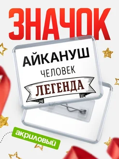 Купить значок акриловый «Айкануш — человек легенда» с доставкой по России