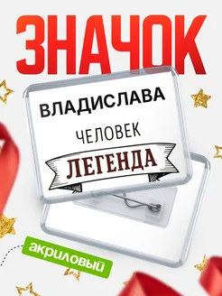 Купить значок акриловый «Владислава — человек легенда» с доставкой по России