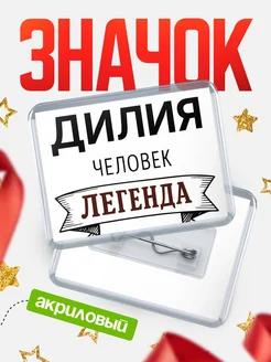 Купить значок акриловый «Дилия — человек легенда» с доставкой по России