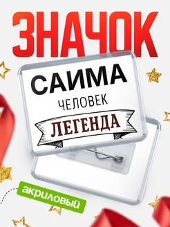 Купить значок акриловый «Саима — человек легенда» с доставкой по России