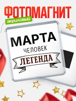 Купить магнит сувенирный 65мм «Март — человек легенда» с доставкой по России