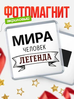 Купить магнит сувенирный 65мм «Мира — человек легенда» с доставкой по России