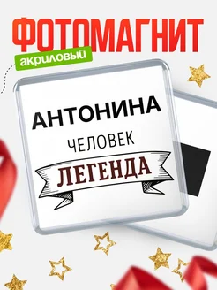 Купить магнит сувенирный 65мм «Антонина — человек легенда» с доставкой по России