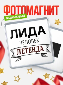 Купить магнит сувенирный 65мм «Лида — человек легенда» с доставкой по России