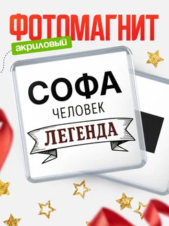 Купить магнит сувенирный 65мм «Софа — человек легенда» с доставкой по России
