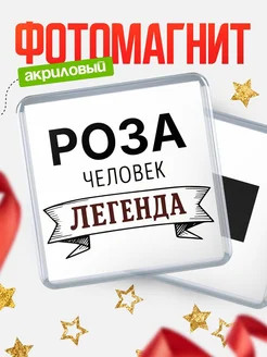 Купить магнит сувенирный 65мм «Роза — человек легенда» с доставкой по России
