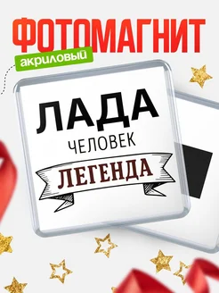 Купить магнит сувенирный 65мм «Лада — человек легенда» с доставкой по России