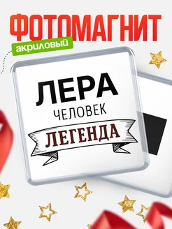 Купить магнит сувенирный 65мм «Лера — человек легенда» с доставкой по России