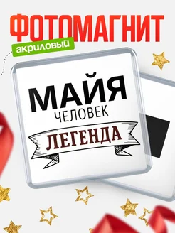 Купить магнит сувенирный 65мм «Майя — человек легенда» с доставкой по России