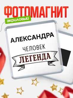 Купить магнит сувенирный 65мм «Александра — человек легенда» с доставкой по России