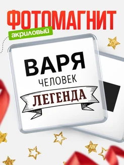 Купить магнит сувенирный 65мм «Варя — человек легенда» с доставкой по России
