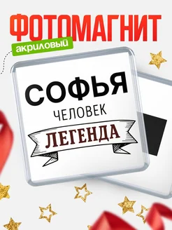 Купить магнит сувенирный 65мм «Софья — человек легенда» с доставкой по России