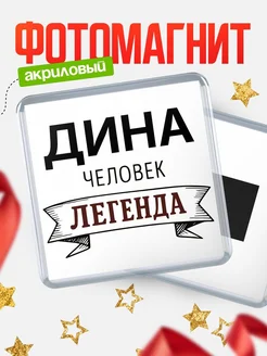 Купить магнит сувенирный 65мм «Дина — человек легенда» с доставкой по России