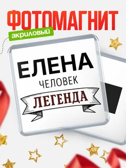 Купить магнит сувенирный 65мм «Елена — человек легенда» с доставкой по России