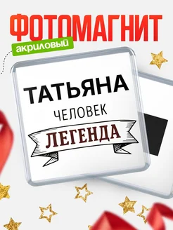 Купить магнит сувенирный 65мм «Татьяна — человек легенда» с доставкой по России