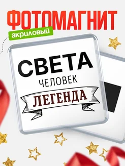 Купить магнит сувенирный 65мм «Света — человек легенда» с доставкой по России
