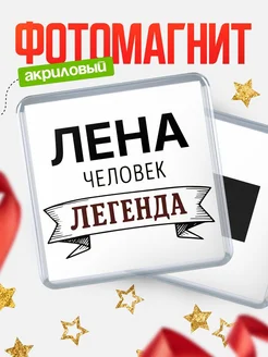 Купить магнит сувенирный 65мм «Лена — человек легенда» с доставкой по России