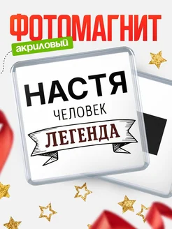 Купить магнит сувенирный 65мм «Настя — человек легенда» с доставкой по России