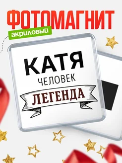 Купить магнит сувенирный 65мм «Катя — человек легенда» с доставкой по России