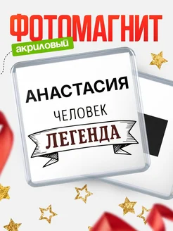 Купить магнит сувенирный 65мм «Анастасия — человек легенда» с доставкой по России